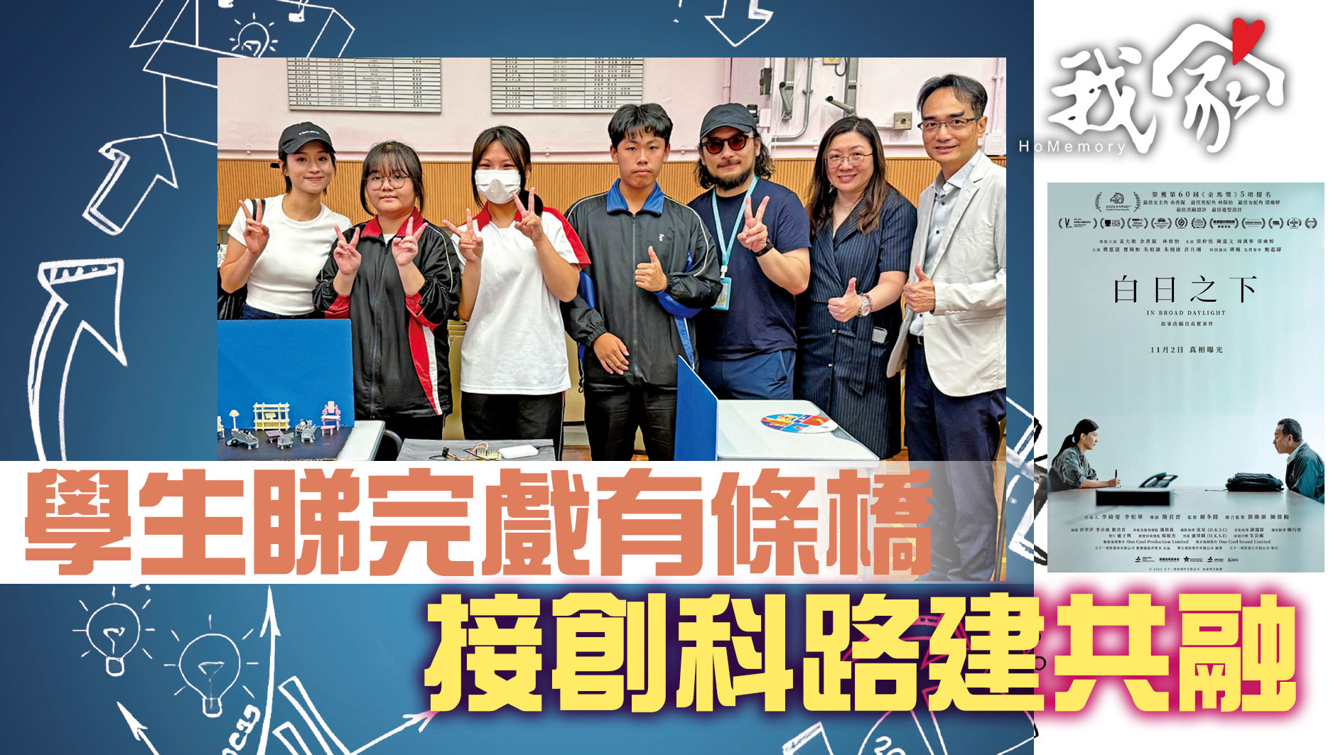 學生睇完戲有條橋 接創科路建共融
